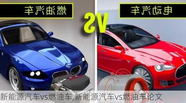 新能源汽车vs燃油车,新能源汽车vs燃油车论文-第1张图片-苏希特新能源