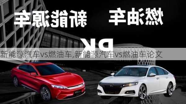 新能源汽车vs燃油车,新能源汽车vs燃油车论文-第3张图片-苏希特新能源