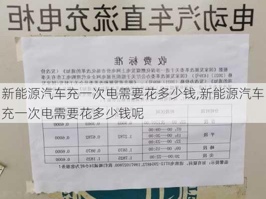 新能源汽车充一次电需要花多少钱,新能源汽车充一次电需要花多少钱呢-第1张图片-苏希特新能源