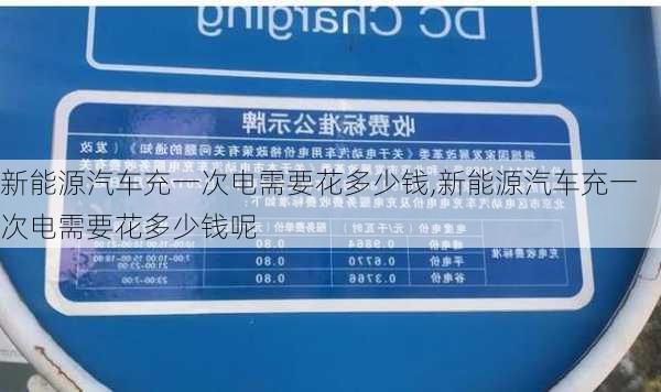 新能源汽车充一次电需要花多少钱,新能源汽车充一次电需要花多少钱呢-第3张图片-苏希特新能源