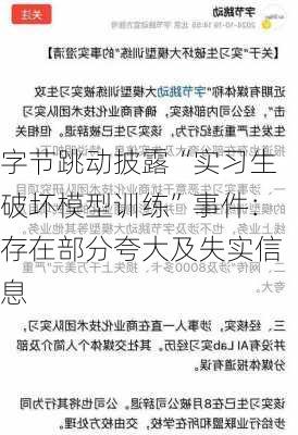 字节跳动披露“实习生破坏模型训练”事件：存在部分夸大及失实信息-第1张图片-苏希特新能源