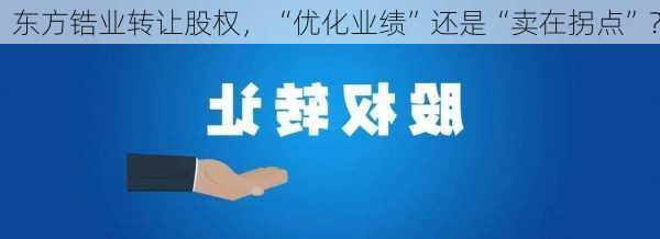 东方锆业转让股权，“优化业绩”还是“卖在拐点”？-第3张图片-苏希特新能源