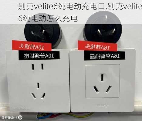 别克velite6纯电动充电口,别克velite6纯电动怎么充电-第3张图片-苏希特新能源