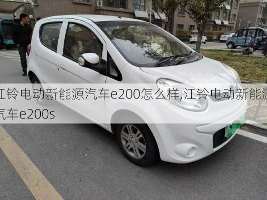 江铃电动新能源汽车e200怎么样,江铃电动新能源汽车e200s-第1张图片-苏希特新能源