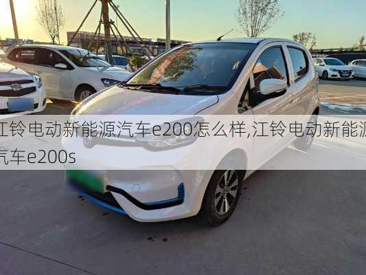 江铃电动新能源汽车e200怎么样,江铃电动新能源汽车e200s-第2张图片-苏希特新能源