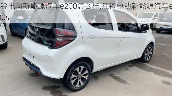 江铃电动新能源汽车e200怎么样,江铃电动新能源汽车e200s-第3张图片-苏希特新能源