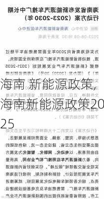 海南 新能源政策,海南新能源政策2025-第1张图片-苏希特新能源