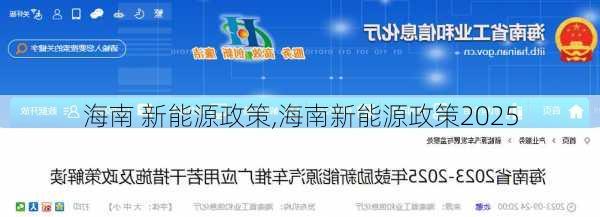 海南 新能源政策,海南新能源政策2025-第3张图片-苏希特新能源