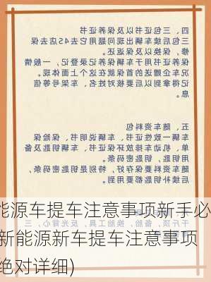 新能源车提车注意事项新手必读,新能源新车提车注意事项 !!(绝对详细)-第3张图片-苏希特新能源