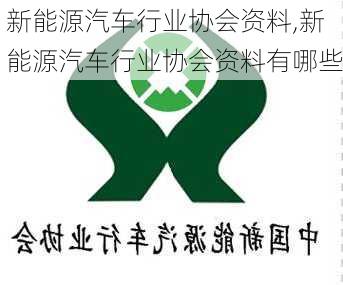 新能源汽车行业协会资料,新能源汽车行业协会资料有哪些