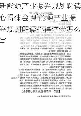 新能源产业振兴规划解读心得体会,新能源产业振兴规划解读心得体会怎么写-第1张图片-苏希特新能源