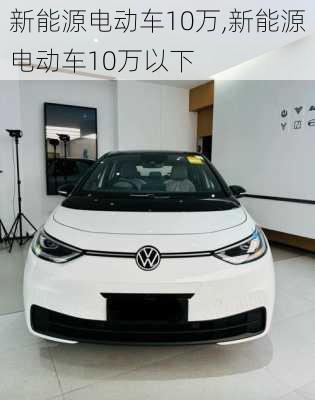 新能源电动车10万,新能源电动车10万以下-第2张图片-苏希特新能源