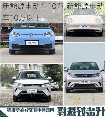 新能源电动车10万,新能源电动车10万以下-第3张图片-苏希特新能源