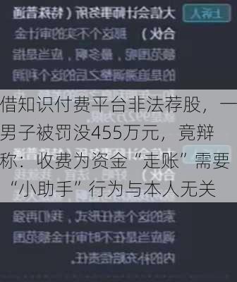 借知识付费平台非法荐股，一男子被罚没455万元，竟辩称：收费为资金“走账”需要 “小助手”行为与本人无关-第3张图片-苏希特新能源