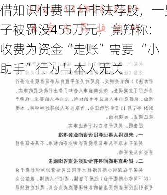 借知识付费平台非法荐股，一男子被罚没455万元，竟辩称：收费为资金“走账”需要 “小助手”行为与本人无关-第2张图片-苏希特新能源