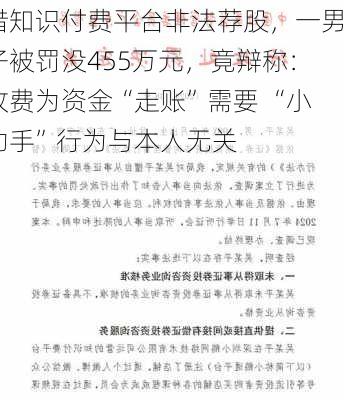 借知识付费平台非法荐股，一男子被罚没455万元，竟辩称：收费为资金“走账”需要 “小助手”行为与本人无关-第1张图片-苏希特新能源