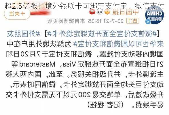 超2.5亿张！境外银联卡可绑定支付宝、微信支付-第1张图片-苏希特新能源