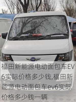 福田新能源电动面包车EV6实际价格多少钱,福田新能源电动面包车ev6实际价格多少钱一辆-第2张图片-苏希特新能源