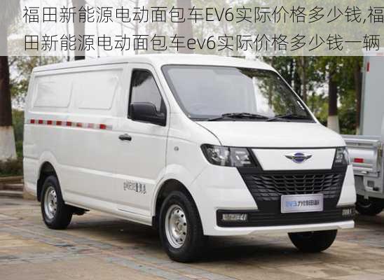 福田新能源电动面包车EV6实际价格多少钱,福田新能源电动面包车ev6实际价格多少钱一辆-第3张图片-苏希特新能源