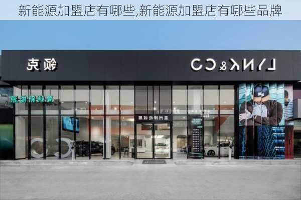 新能源加盟店有哪些,新能源加盟店有哪些品牌-第1张图片-苏希特新能源