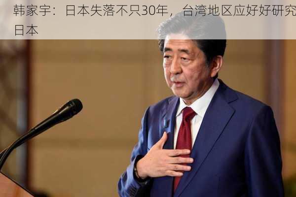 韩家宇：日本失落不只30年，台湾地区应好好研究日本-第3张图片-苏希特新能源