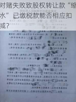 对赌失败致股权转让款“缩水” 已缴税款能否相应扣减？-第1张图片-苏希特新能源