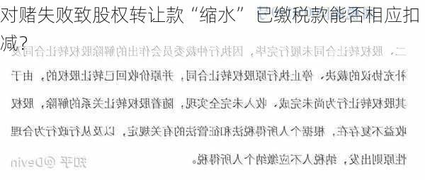 对赌失败致股权转让款“缩水” 已缴税款能否相应扣减？-第3张图片-苏希特新能源