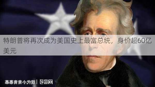 特朗普将再次成为美国史上最富总统，身价超60亿美元-第3张图片-苏希特新能源