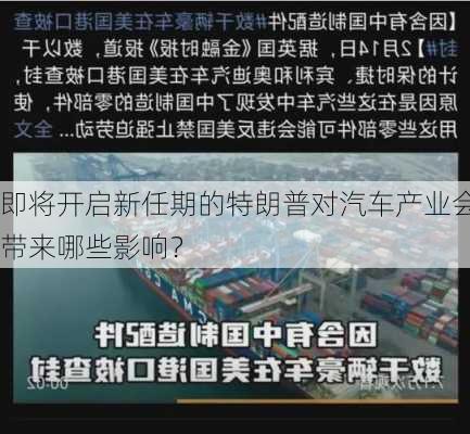 即将开启新任期的特朗普对汽车产业会带来哪些影响？