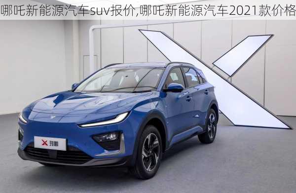 哪吒新能源汽车suv报价,哪吒新能源汽车2021款价格