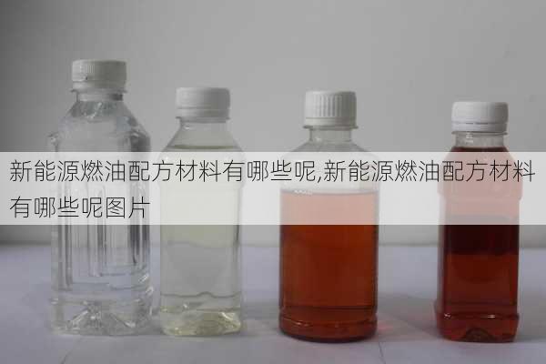 新能源燃油配方材料有哪些呢,新能源燃油配方材料有哪些呢图片-第2张图片-苏希特新能源