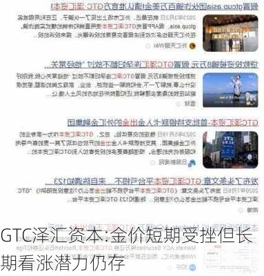 GTC泽汇资本:金价短期受挫但长期看涨潜力仍存-第2张图片-苏希特新能源