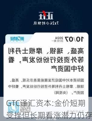 GTC泽汇资本:金价短期受挫但长期看涨潜力仍存-第3张图片-苏希特新能源