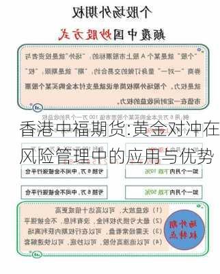 香港中福期货:黄金对冲在风险管理中的应用与优势-第2张图片-苏希特新能源