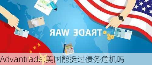 Advantrade:美国能挺过债务危机吗