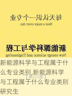 新能源科学与工程属于什么专业类别,新能源科学与工程属于什么专业类别研究生