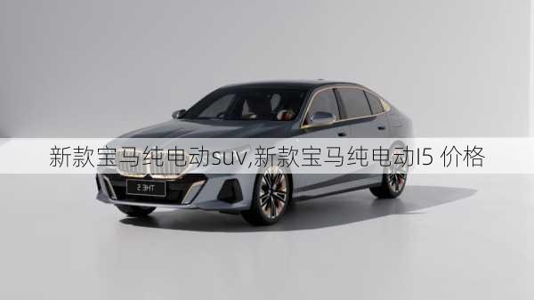 新款宝马纯电动suv,新款宝马纯电动I5 价格