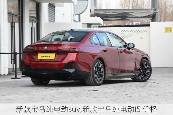 新款宝马纯电动suv,新款宝马纯电动I5 价格-第2张图片-苏希特新能源