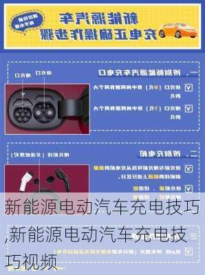 新能源电动汽车充电技巧,新能源电动汽车充电技巧视频