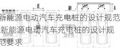 新能源电动汽车充电桩的设计规范,新能源电动汽车充电桩的设计规范要求