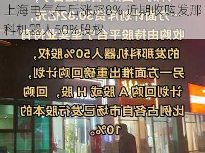 上海电气午后涨超8% 近期收购发那科机器人50%股权-第1张图片-苏希特新能源