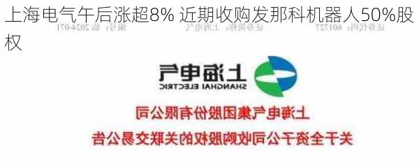 上海电气午后涨超8% 近期收购发那科机器人50%股权-第2张图片-苏希特新能源