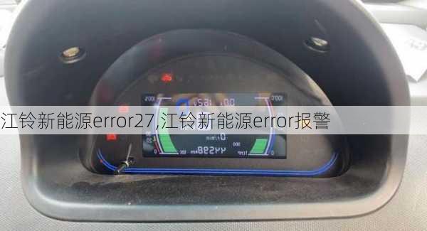 江铃新能源error27,江铃新能源error报警-第2张图片-苏希特新能源