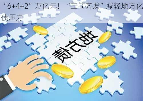 “6+4+2”万亿元！“三箭齐发”减轻地方化债压力-第2张图片-苏希特新能源