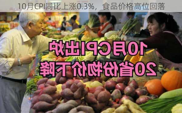 10月CPI同比上涨0.3%，食品价格高位回落-第1张图片-苏希特新能源