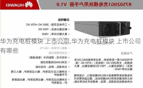 华为充电桩模块 上市公司,华为充电桩模块 上市公司有哪些-第2张图片-苏希特新能源