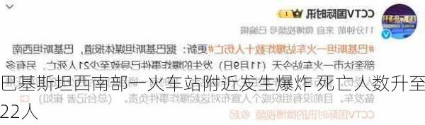 巴基斯坦西南部一火车站附近发生爆炸 死亡人数升至22人-第1张图片-苏希特新能源