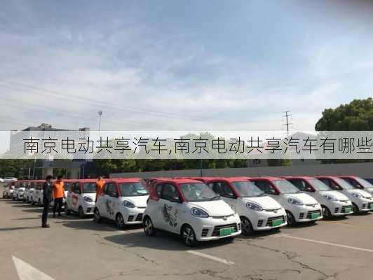 南京电动共享汽车,南京电动共享汽车有哪些-第2张图片-苏希特新能源