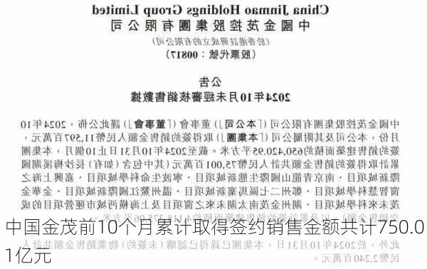 中国金茂前10个月累计取得签约销售金额共计750.01亿元-第1张图片-苏希特新能源