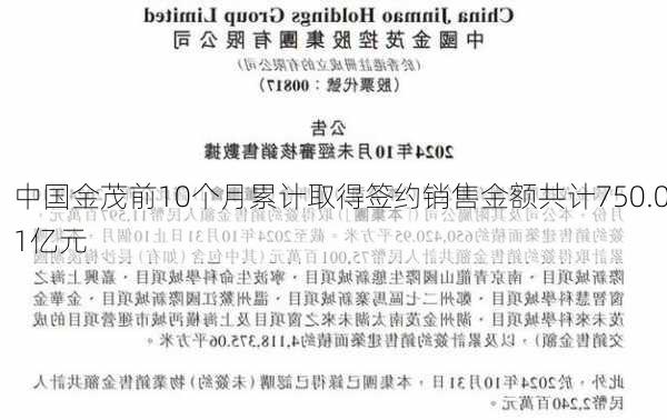 中国金茂前10个月累计取得签约销售金额共计750.01亿元-第2张图片-苏希特新能源